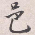 邑