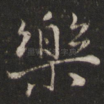乐
