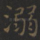 溺