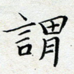 谓