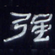 强