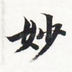 妙