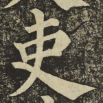 吏
