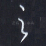 之