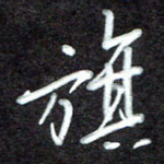 旗