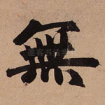 无