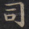 司