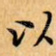 以
