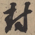 封