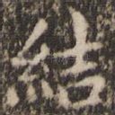 结