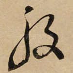 般