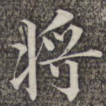 将