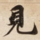 見