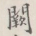 阙