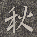 秋