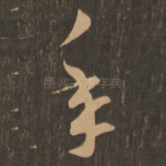 年