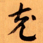 充