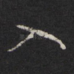入