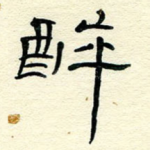 醉