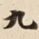 九