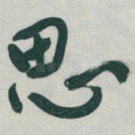 思