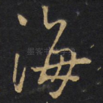 海