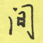 间