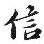 信