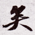矣