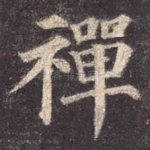 禅