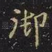 御