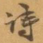 诗