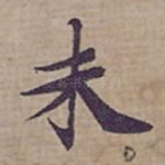 未