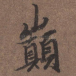 巅