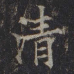 清