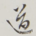 道