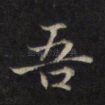 吾