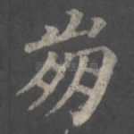 崩