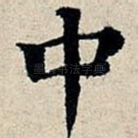 中