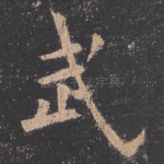 武