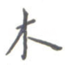 木