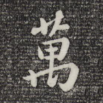 万