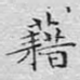 藉