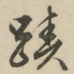 迹