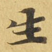 生
