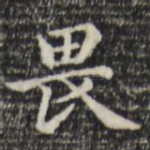 畏