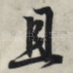 且