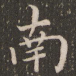南
