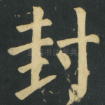 封