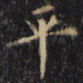 平